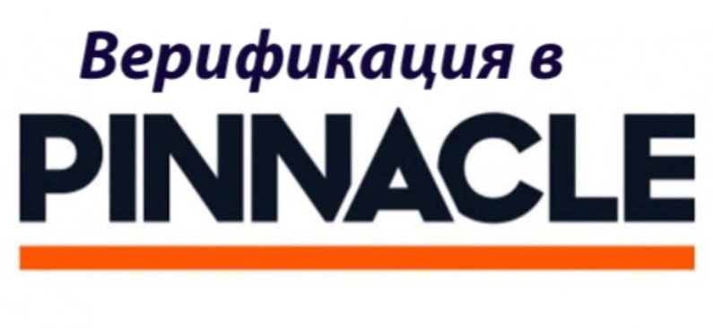 pinnacle_verifikaciya